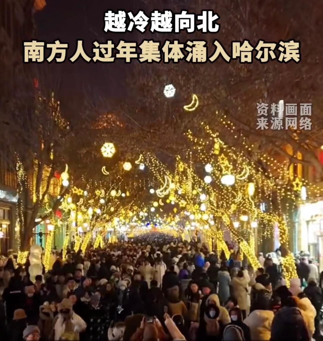南方人过年集体涌入哈尔滨 这年头，南方人过年的新宠竟然是哈尔滨，冰雪大世界的壮观