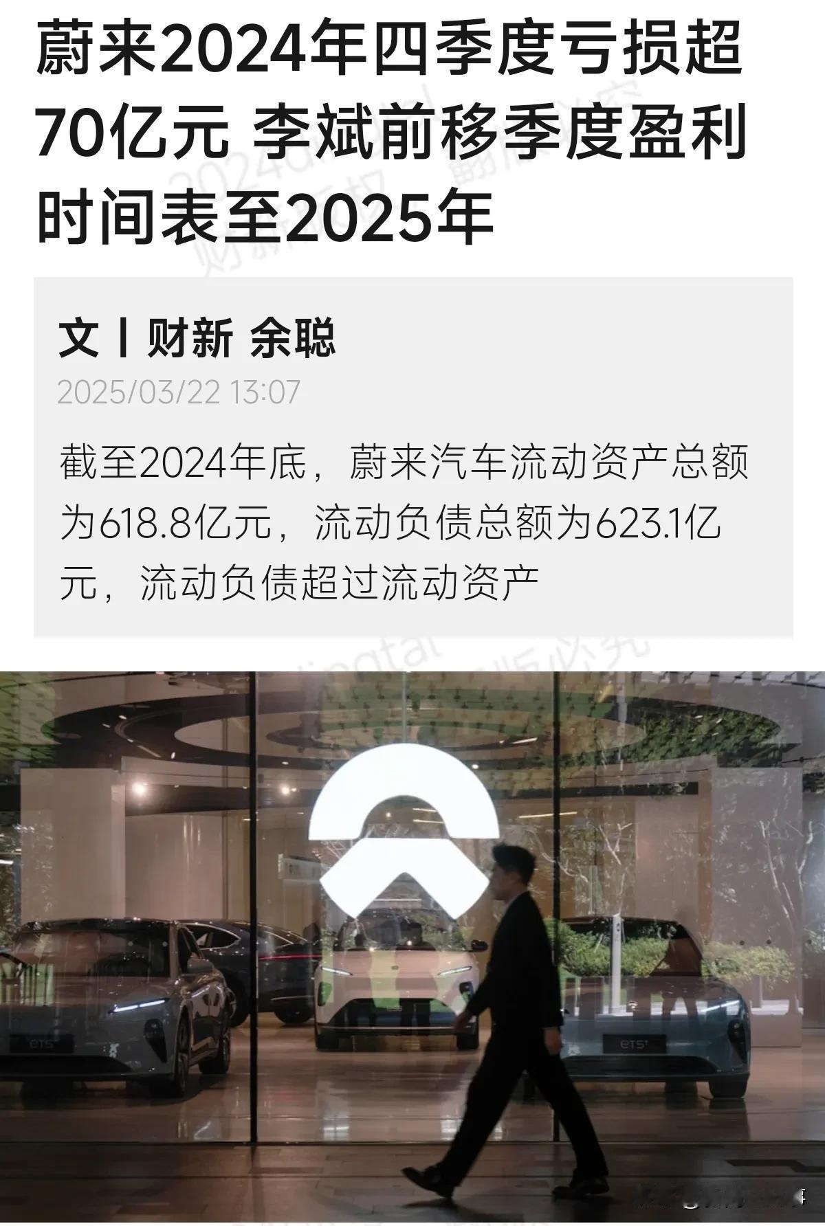 额蔚来去年亏了224亿人民币，这是蔚来第二年亏损超200亿， 蔚来负债 623 