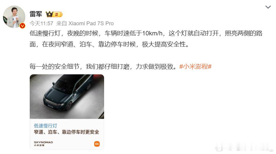 小米澎程低速慢行灯雷军发博介绍小米澎程系列的“低速慢行灯”。夜晚的时候，车辆时速