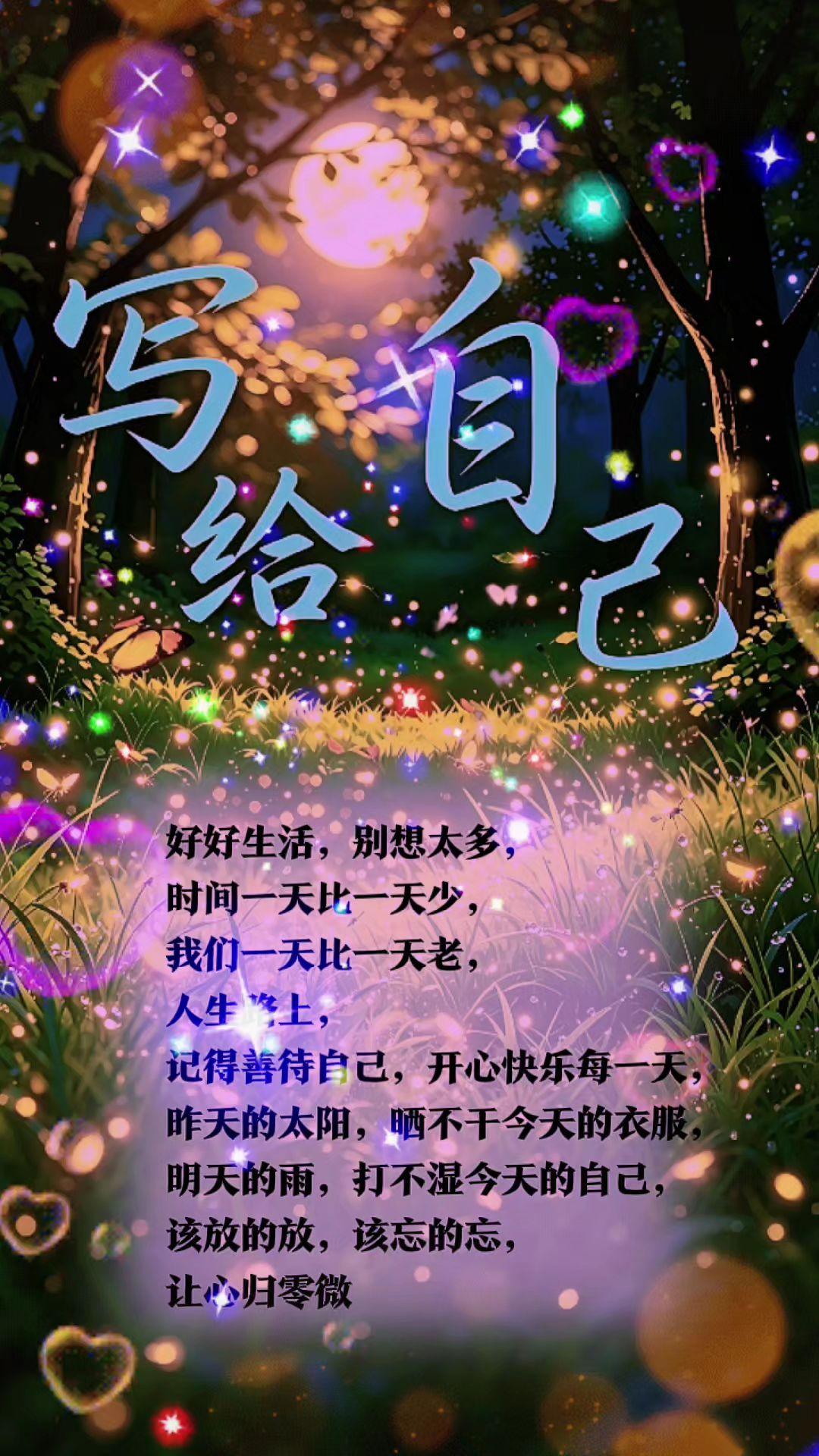 治愈自巳