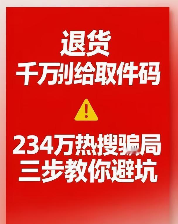 退货！千万别给取件码！
234万人上热搜的坑，你差点也踩了！！！ 退货流程里最危