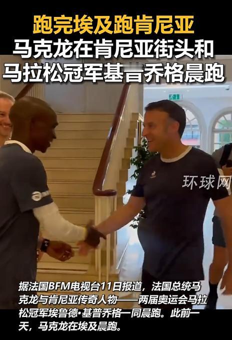法国总统马克龙去肯尼亚访问，放着严肃的外交会谈不管，居然先跑去晨跑了，还找了个世