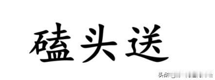 磕头送，也属于南通话方言里极老派的“土话”，如今在通州区金沙及以东区域依然流行，