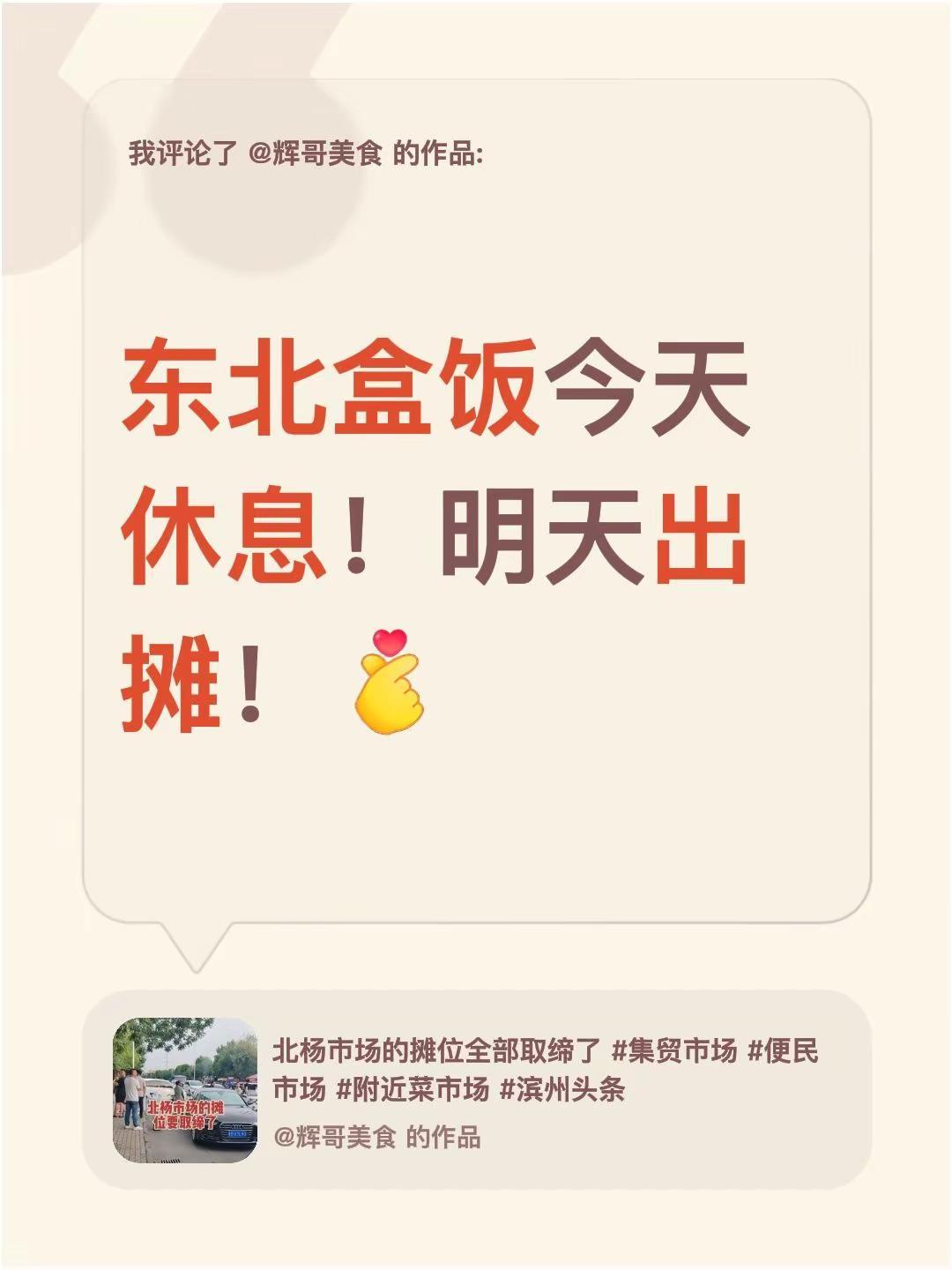 我评论了@辉哥美食 的作品：东北盒饭今天休息！明天出摊！