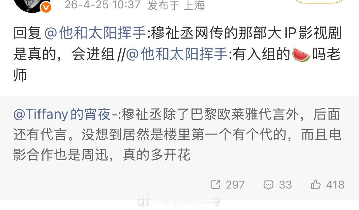 穆祉丞网传的那部大IP影视剧是真的，会进组