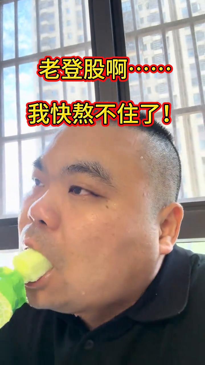 老登股，我快熬不住了。