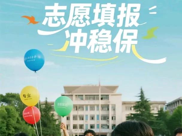 志愿填报冲稳保的“冲”，怎样避免乱冲？高考填志愿指导 志愿填报，选专业最难，因为