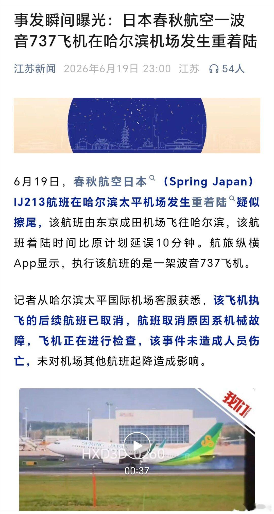 日春秋航空一航班在哈尔滨疑擦尾据江苏新闻，6月19日，春秋航空日本（Spring