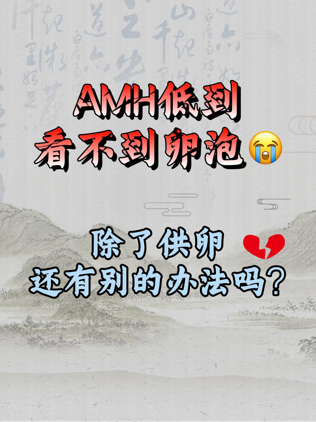 AMH低 除了供卵还能怎么办？
