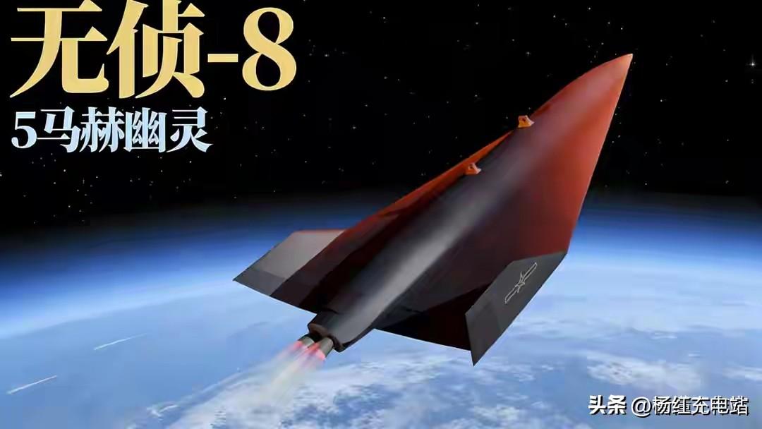 美军反导集体失效！无侦-8 3万米5马赫狂飙，全球无人能拦
 
中国无侦-8高空