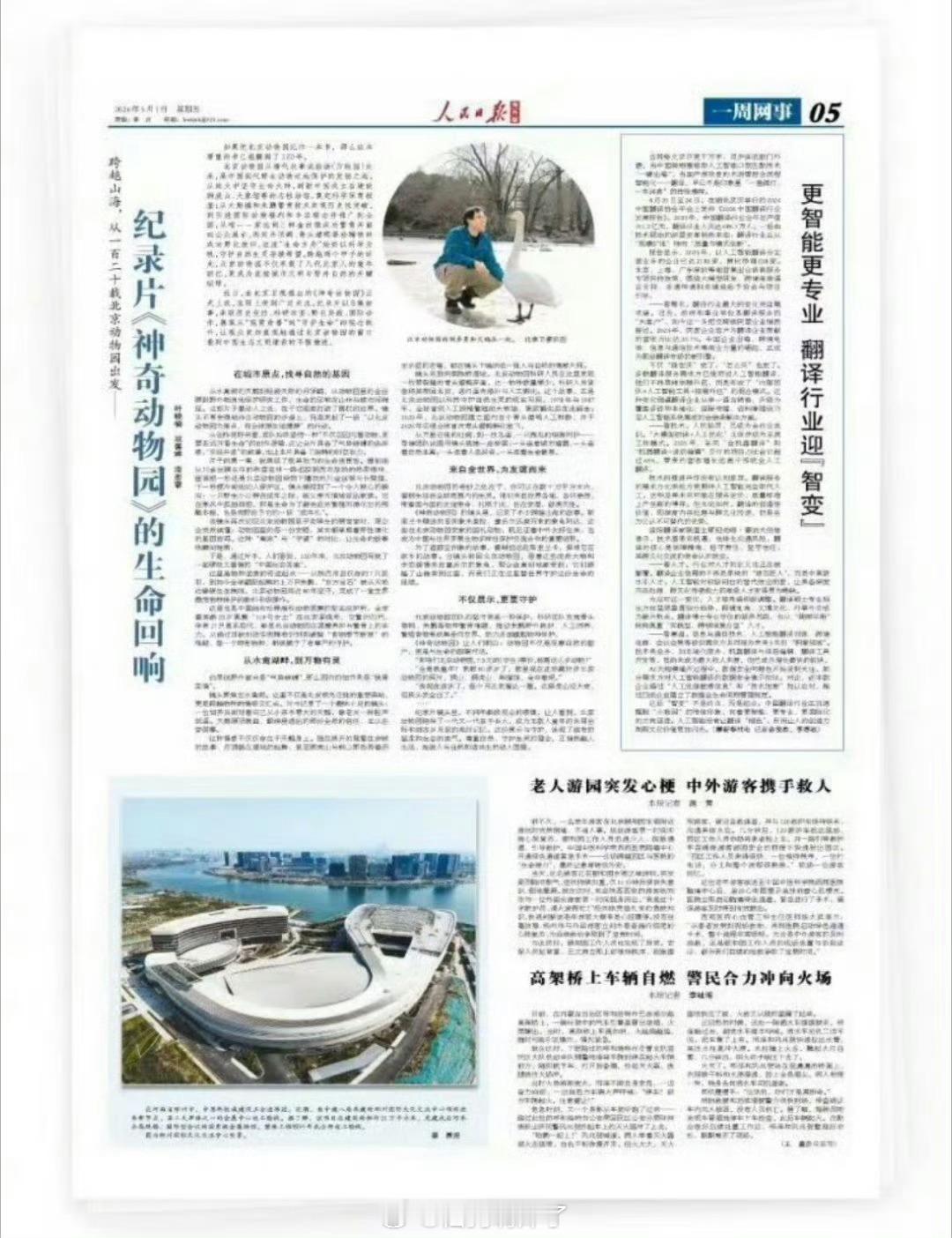 北京五一劳动节最硬核表扬信人民日报点赞神奇动物园平凡岗位坚守初心，春日劳动者尽显