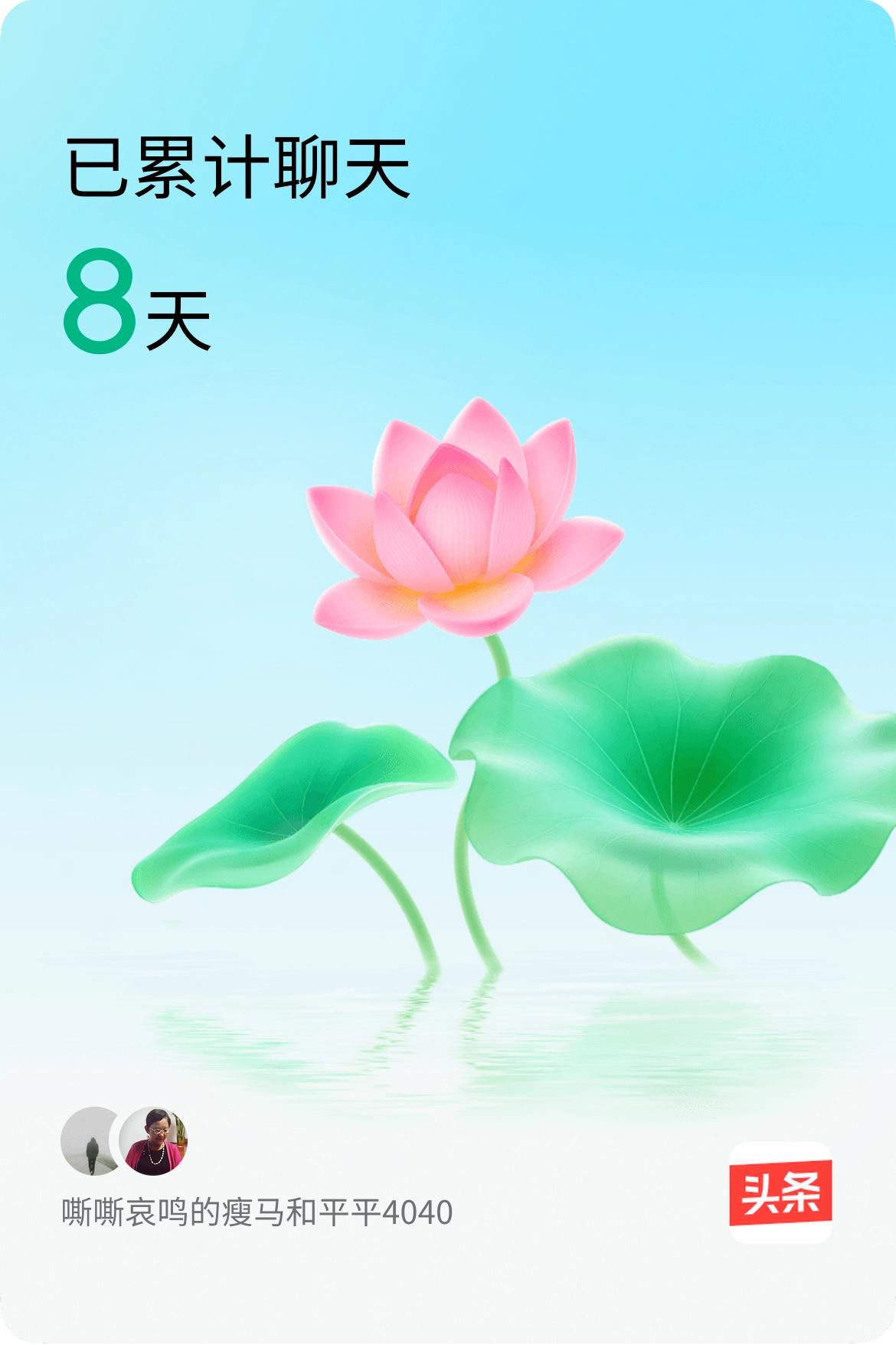 我和@平平4040已经一起养花8天啦，快来一起养花～