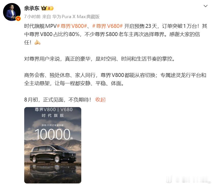 华为余承东发文官宣，时代旗舰MPV尊界V800和V680在开启预售后，仅23天订