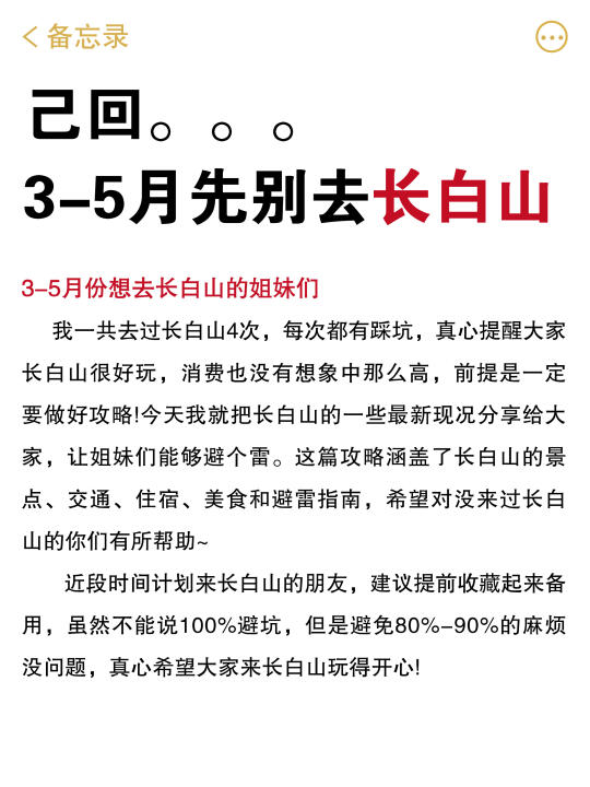 听劝👂3-5月来长白山的姐妹请🐴住❗