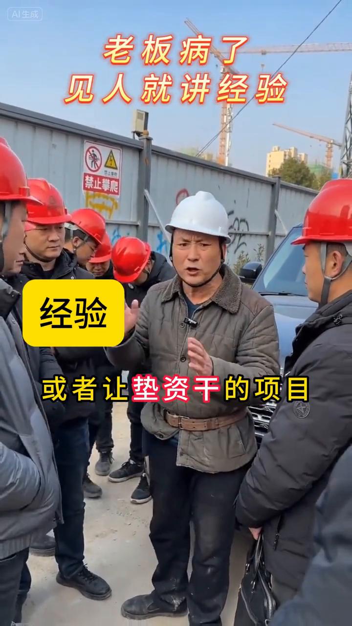 老板病了，见人就讲经验。
工程王总包。
都听我说，我是过来人，那些张口就要几万、