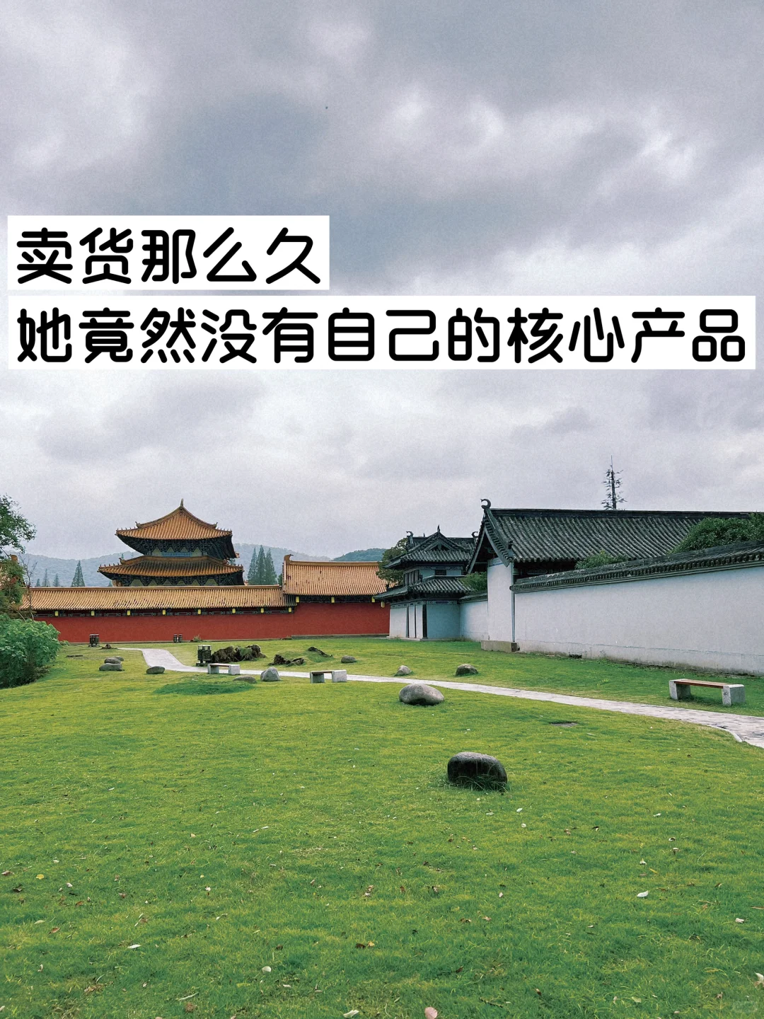 卖货那么久，她竟然没有自己的核心产品！