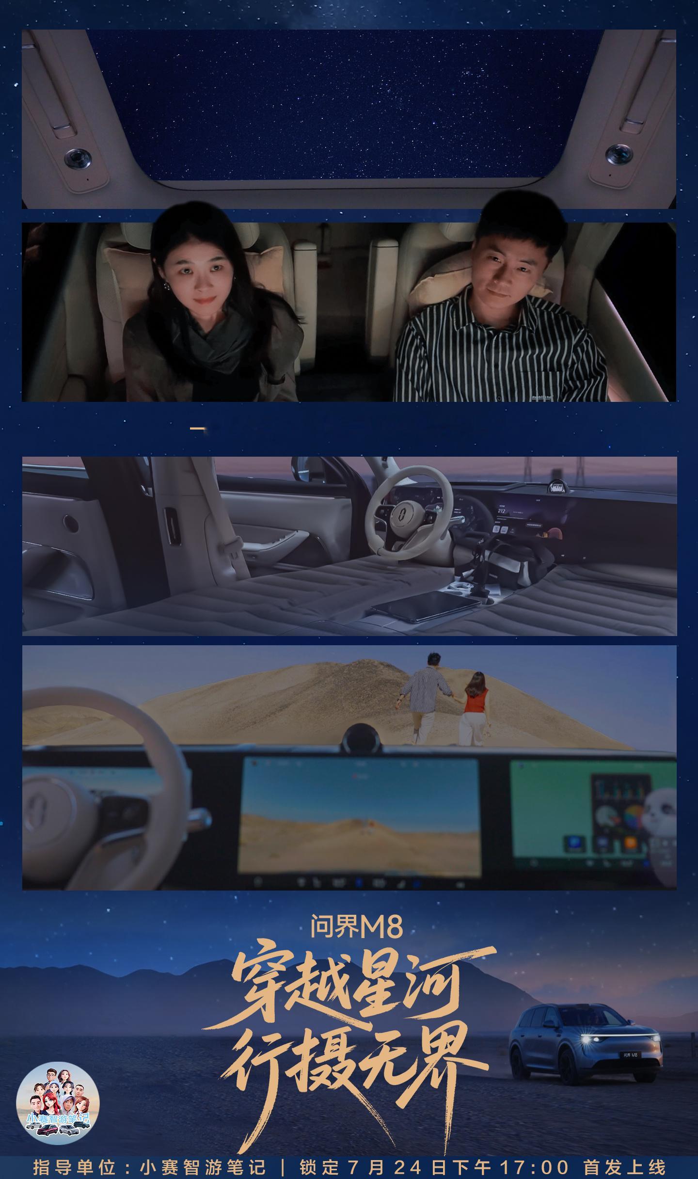 一键收尽山河仰卧环揽星空小赛影业 7月24日17:00问界M8 星河之旅即将上线