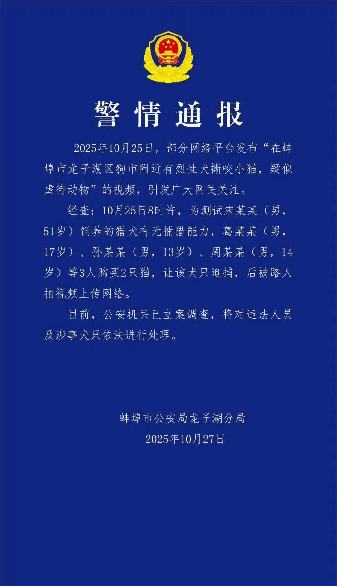 【警方通报3男子放猎犬追捕小猫 ：为测试捕猎能力，已立案调查】3男子买2只猫让猎