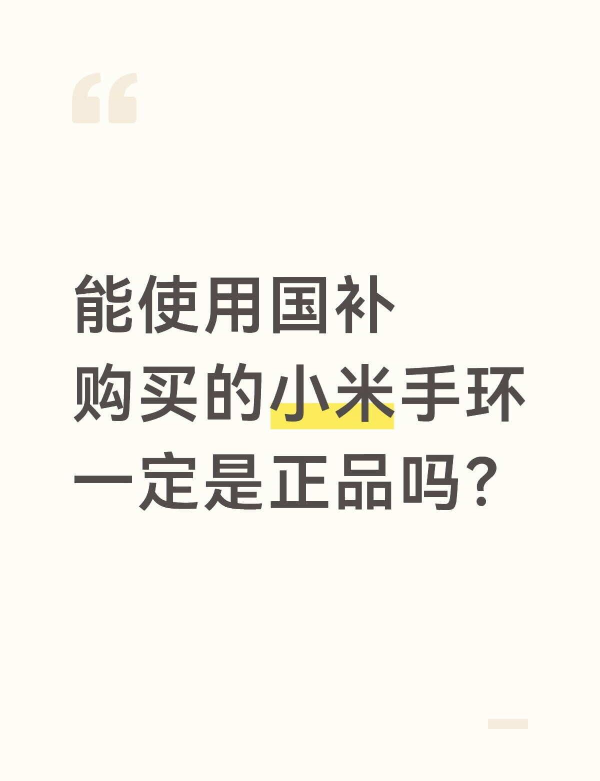 在jd用国补买了个小米手环10Pro，但是店铺没有小米官方认证，不知道是不是正品