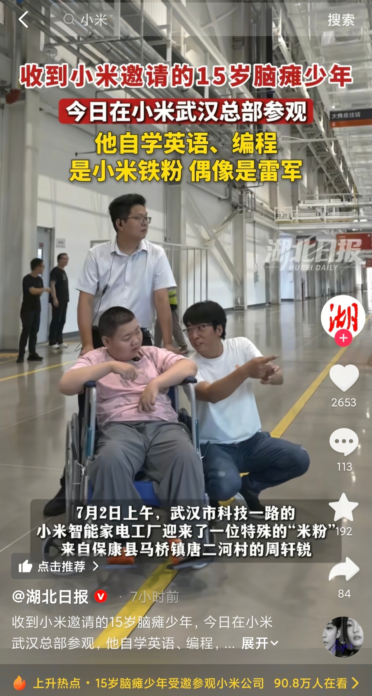 15岁脑瘫少年受邀参观小米武汉总部。接待人员好眼熟，是化爷。