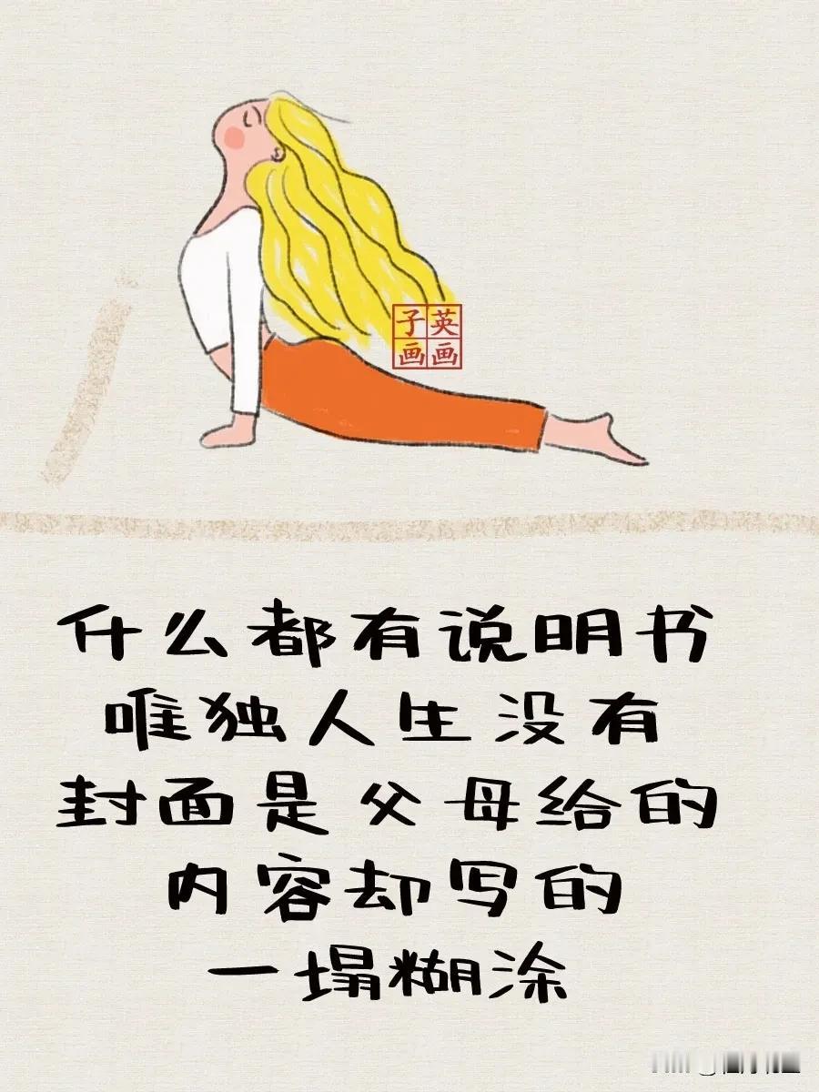 人生没有说明书，且活且摸索！