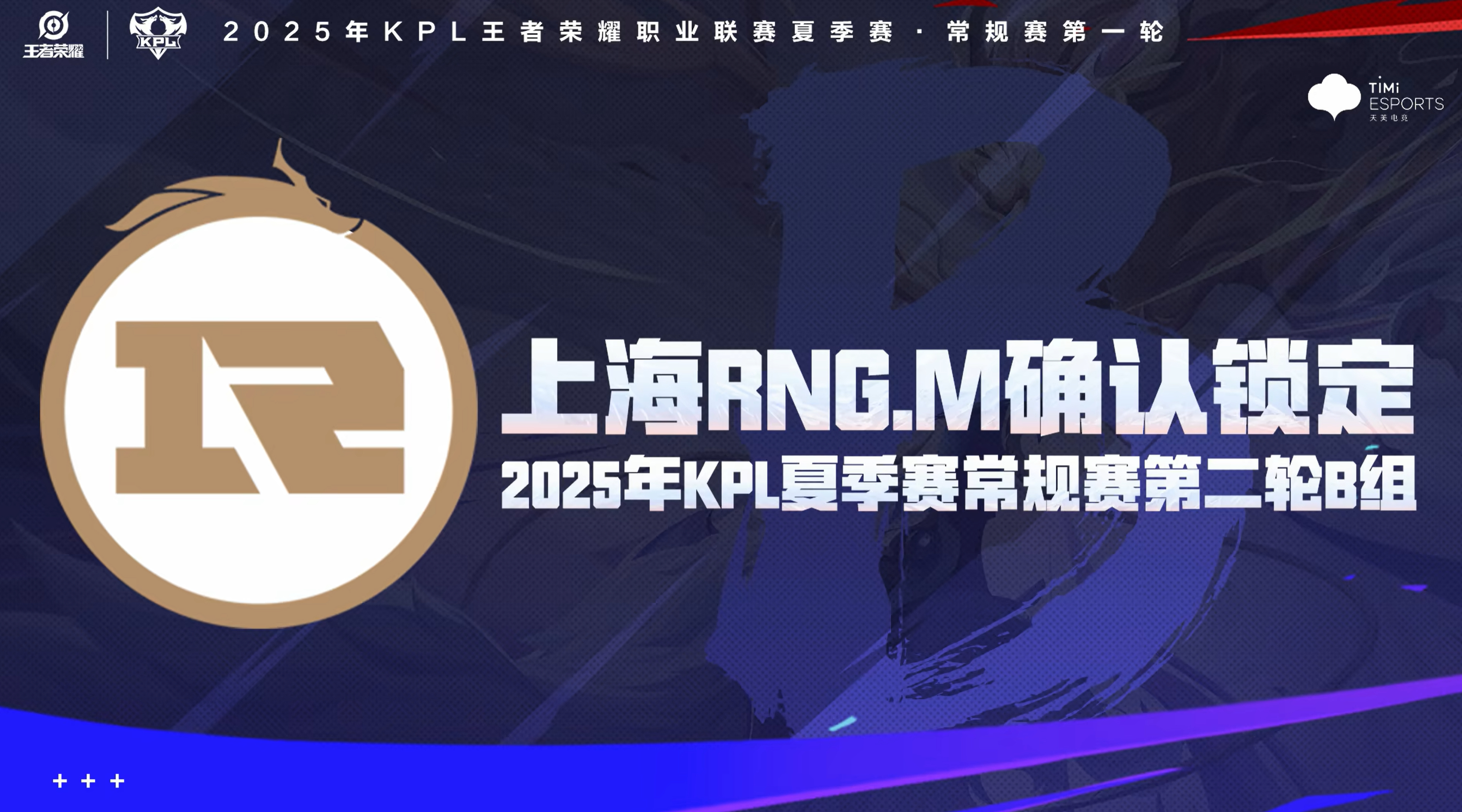 上海RNGM确认锁定第二轮B组 ​​​