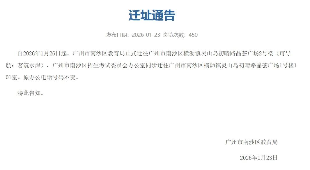 【越搬越不方便？】南沙区教育局发布迁址通告称，自2026年1月26日起南沙区教育