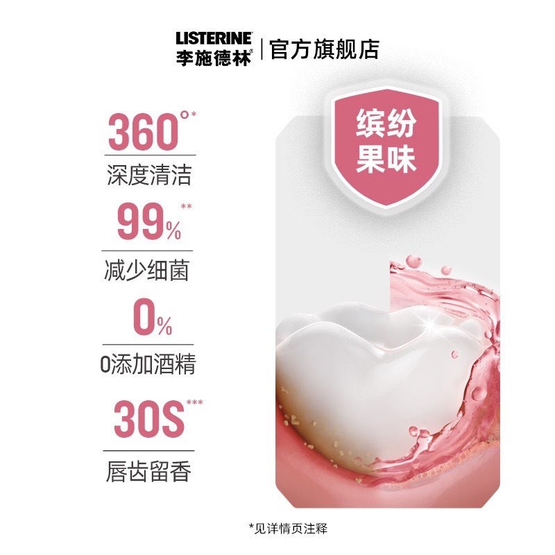 【TB到手价7.9】1李施德林果味漱口水💰到手9.9亓‼！口腔清新，口臭去味，