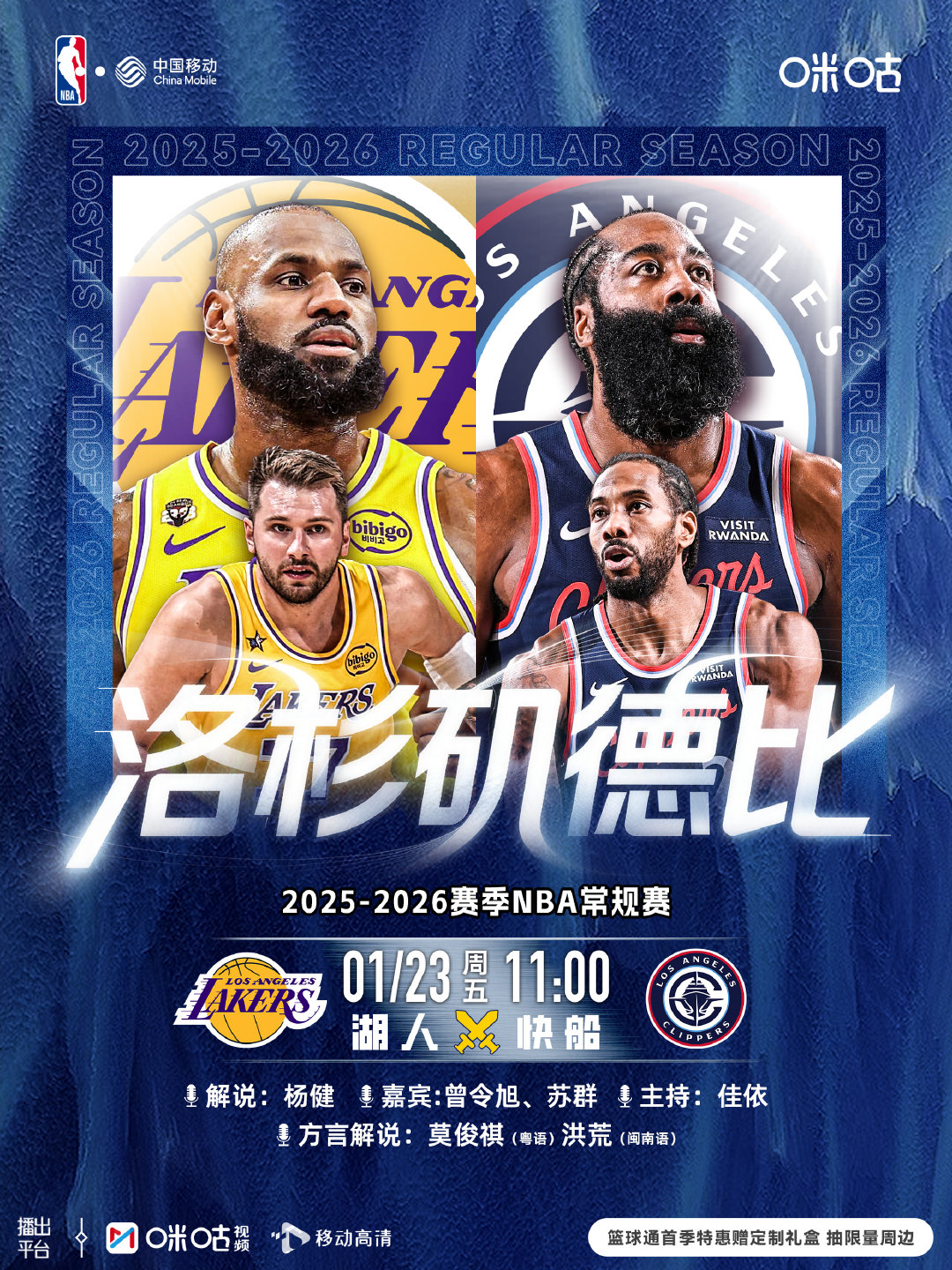 25-26赛季NBA常规赛⏰1月23日 11:00 周五🆚湖人vs快船丨德比之