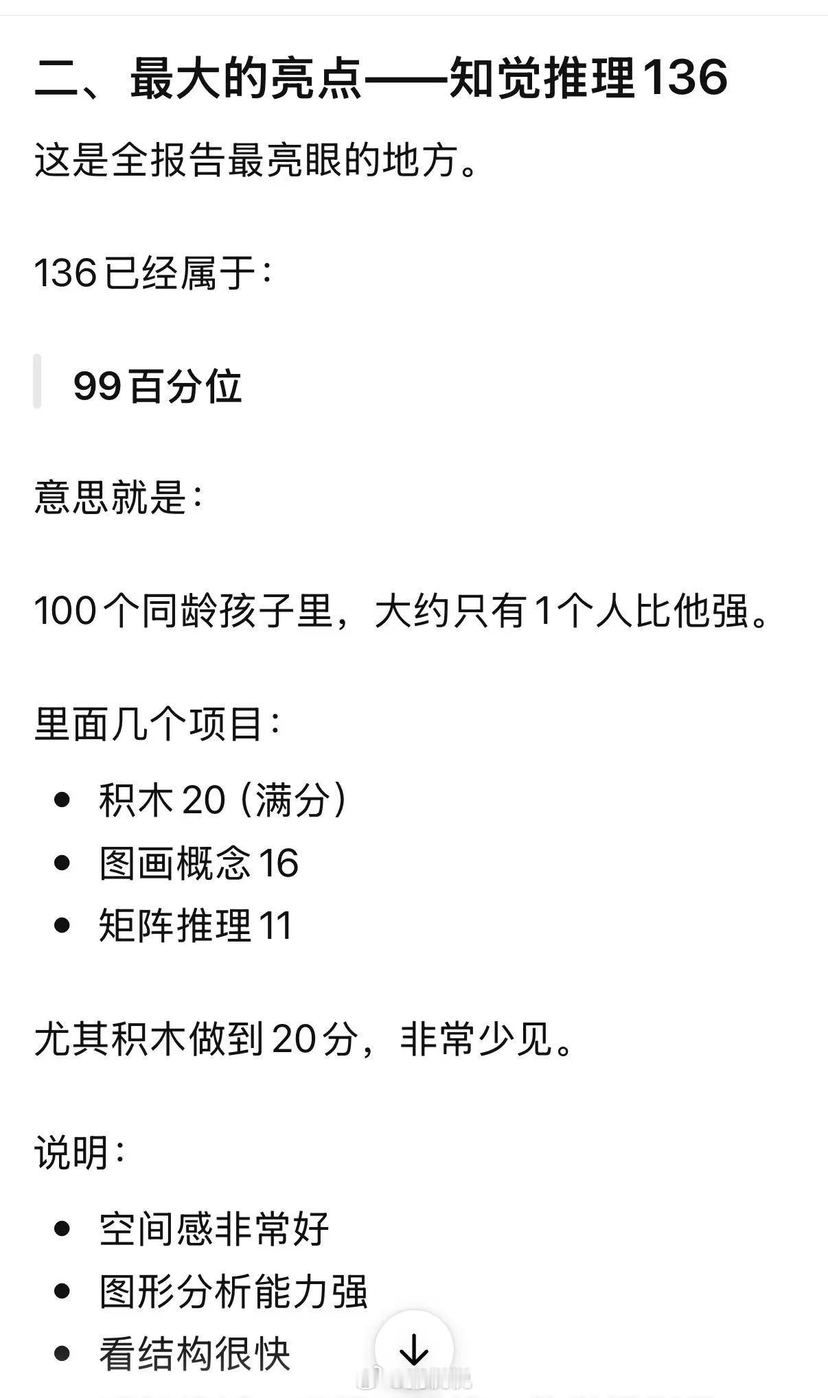 老大小学2年级的时候，做过“韦氏儿童智力量表”测试。当年测出来是129分，属于偏