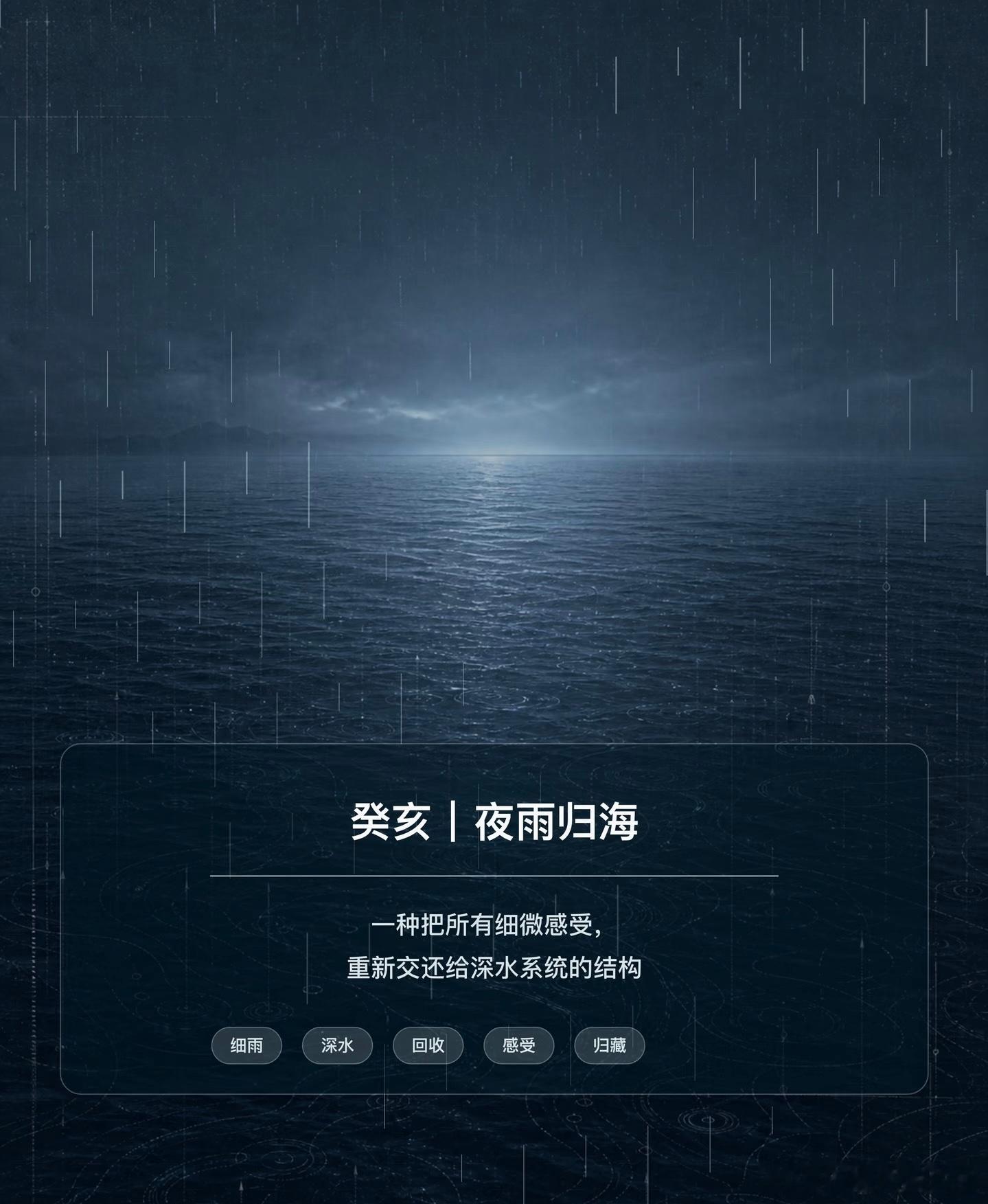 【癸亥——夜雨归海】癸亥，是一滴细雨落回深海。它不是强烈表达，也不是快速推进，而