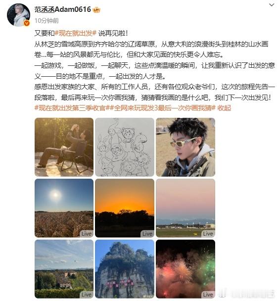 范丞丞感谢出发家族  范丞丞感谢出发家族，真的是在节目上面认识了很多开心的小伙伴