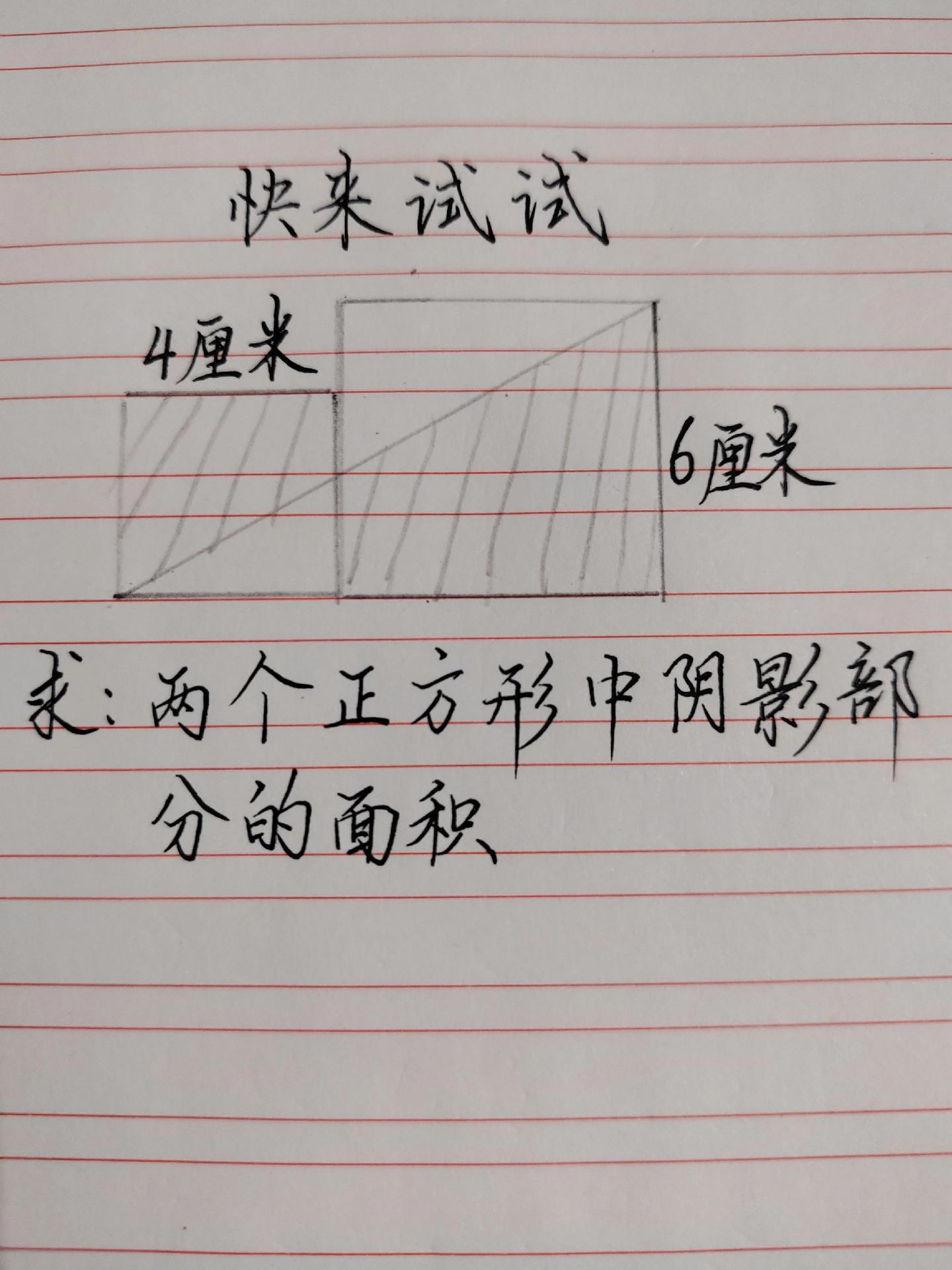 阴影面积计算 趣味数学