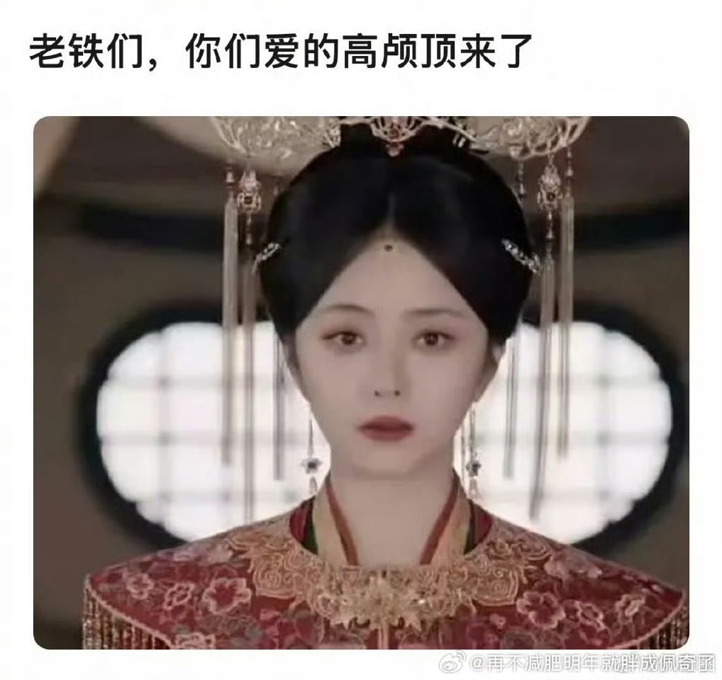 这不是贴头皮死板中分嘛，高颅顶是芭在白日提灯那种 