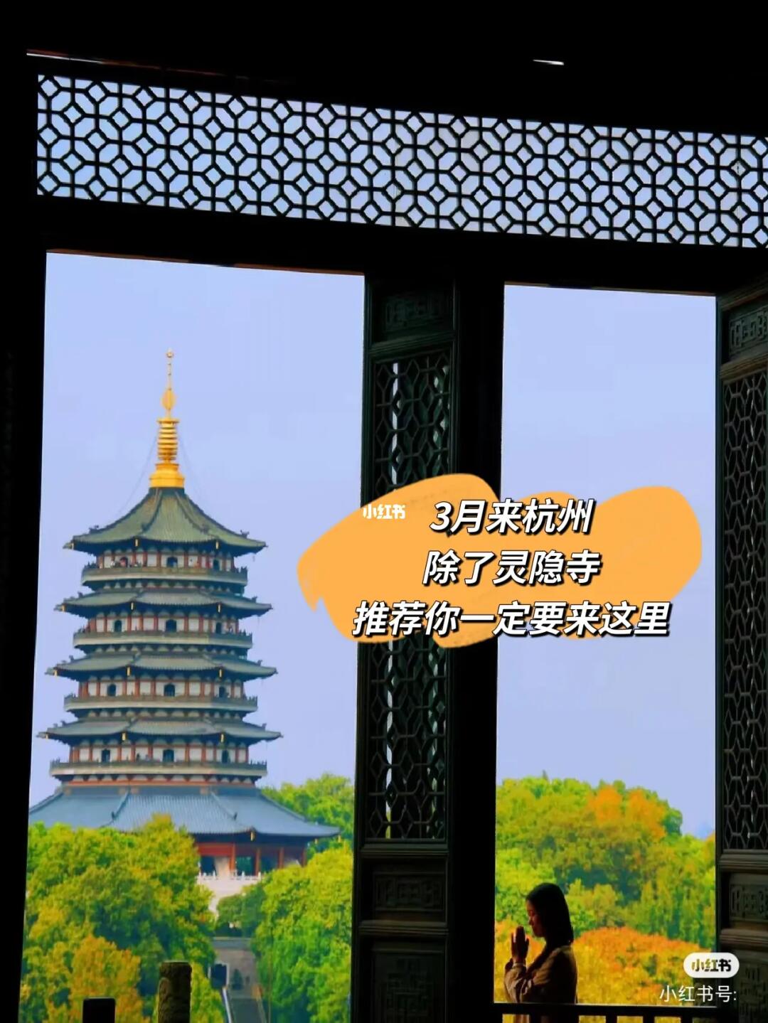 你站在雷峰塔上看西湖，而我在净慈寺看你