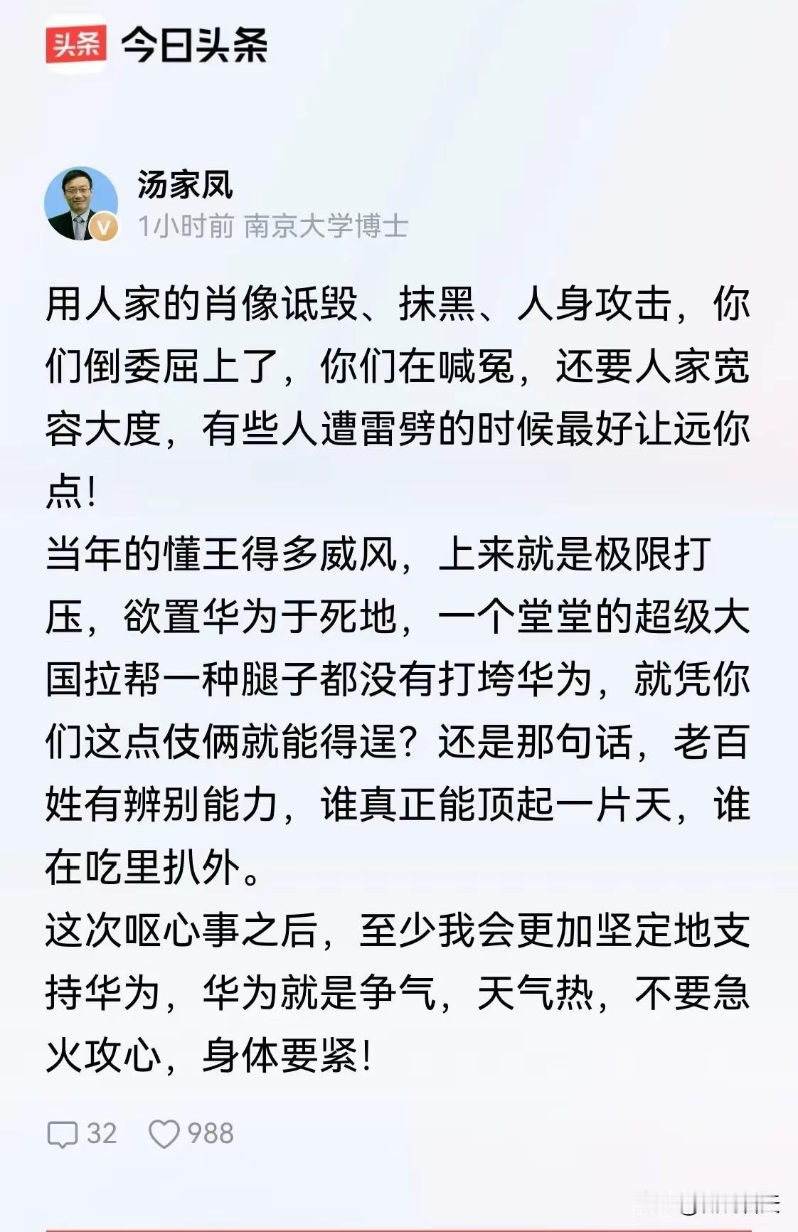 支持汤老师！支持华为！
美国人这么多年的极限施压，华为是越打越大，生产的产品是越