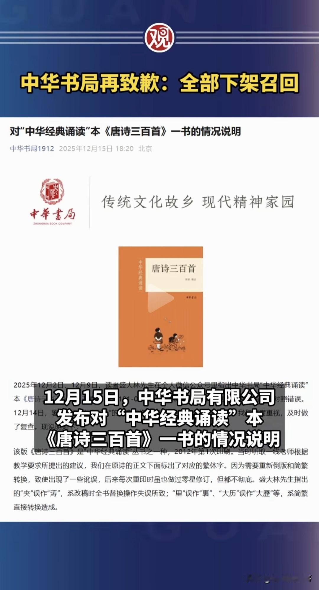 中华书局致歉:全网下架召回《唐诗三百首》
这本《唐诗三百首》2012年首印，20