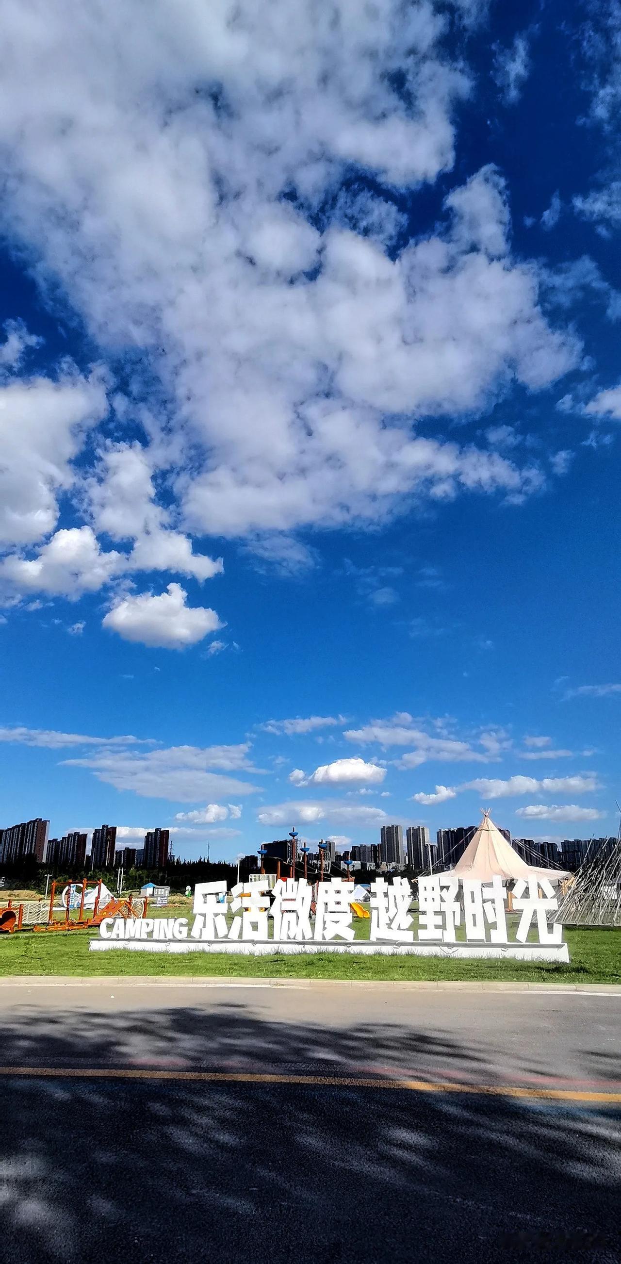 #分享蓝天白云随手一拍#
（首发原创）
大同市平城区休闲宿营地 
蓝天白云下共度