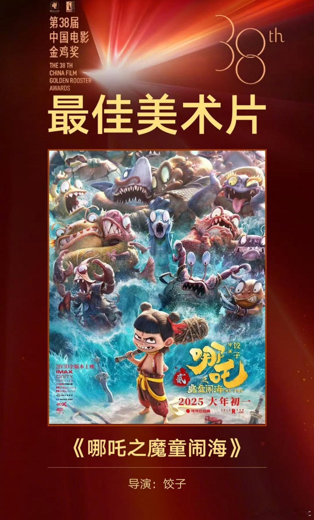 恭喜哪吒2获得金鸡奖最佳美术片奖！🎉哪吒2剧组没来金鸡奖颁奖现场，制作团队正忙