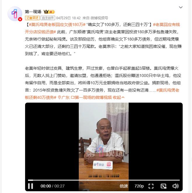 莫氏鸡煲老板还剩40万债务 广东顺德老莫投资鱼塘失败欠180多万，无奈转行做秘制