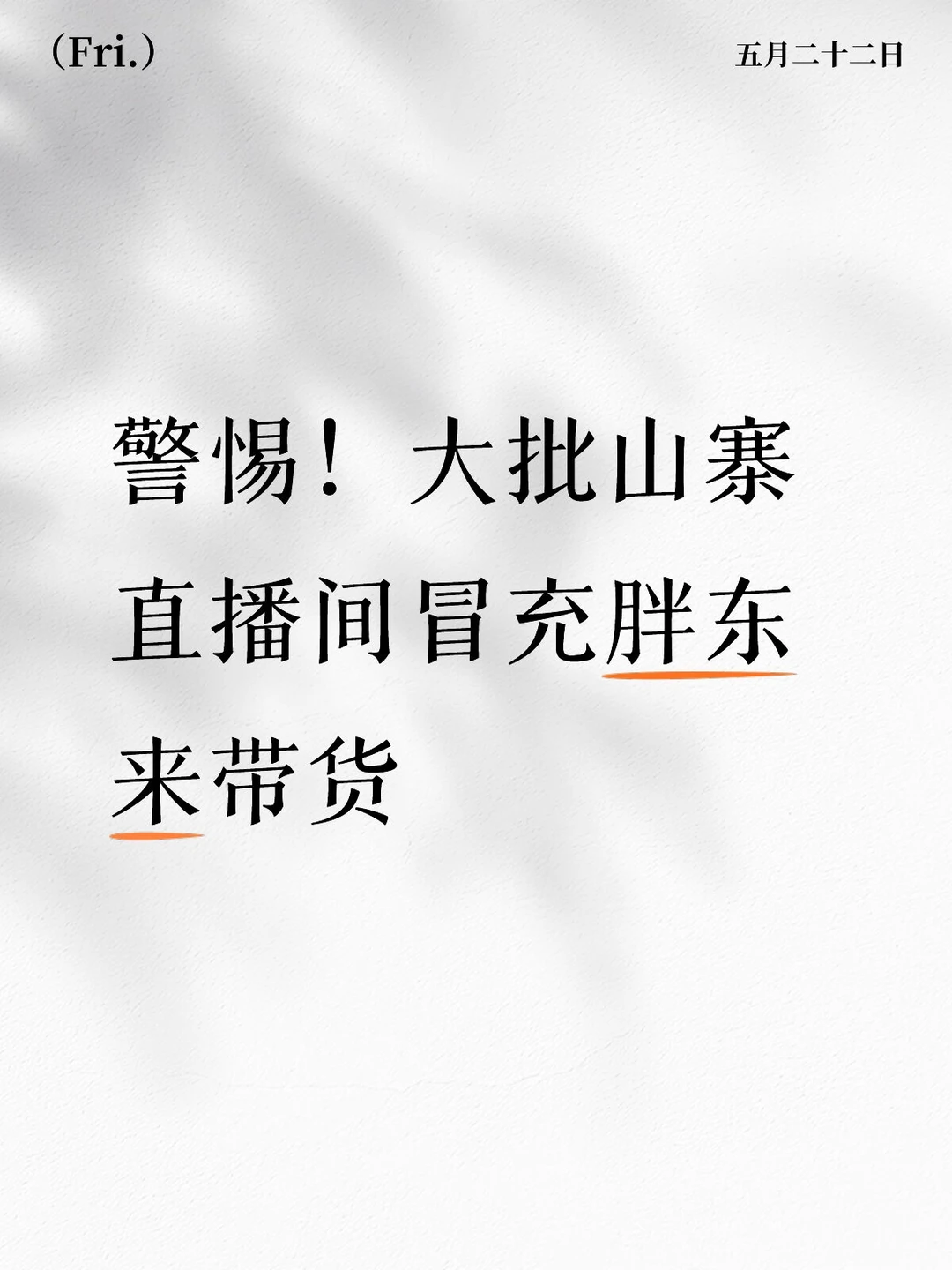 离谱！蹭胖东来热度造假直播割韭菜