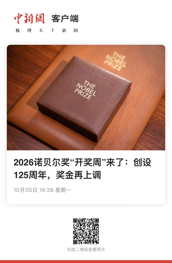 【 2026诺贝尔奖“开奖周”来了：创设125周年，奖金再上调 】　　（中国新闻