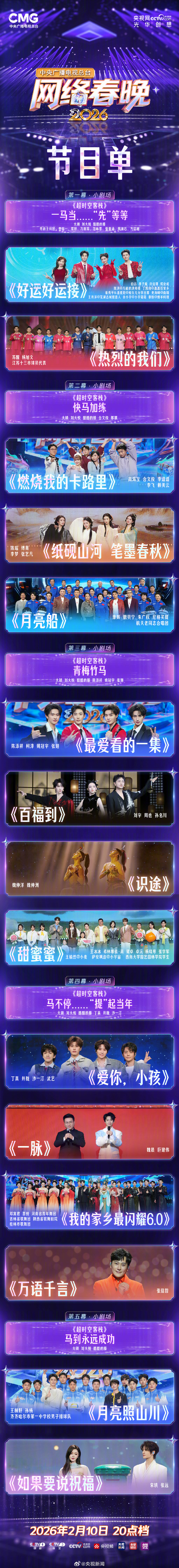 #2026央视网络春晚节目单来了#【转存期待！#2026央视网络春晚节目单#】#