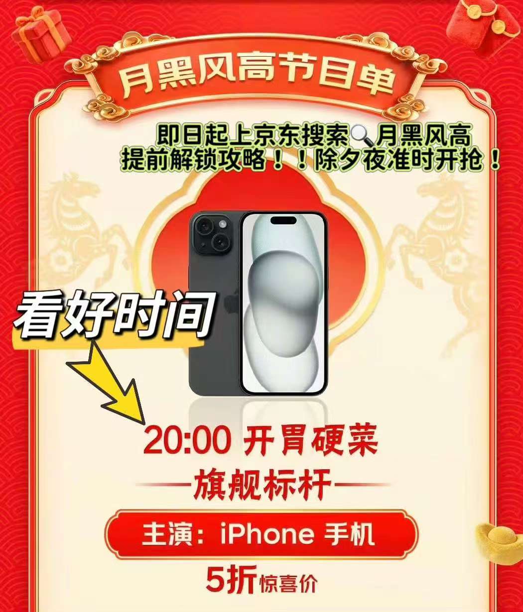 除夕夜iPhone降价 京东除夕晚上要搞大活动了，iPhone直接5折抢，看着图