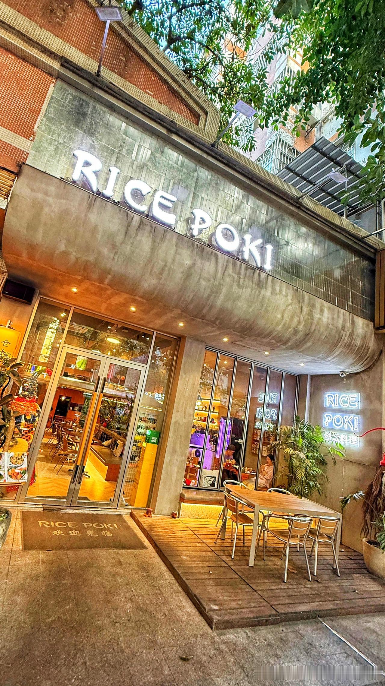 江门美食料理｜Rice Poki米仓 创意料理(院士路店)

（盗用必究及法律責