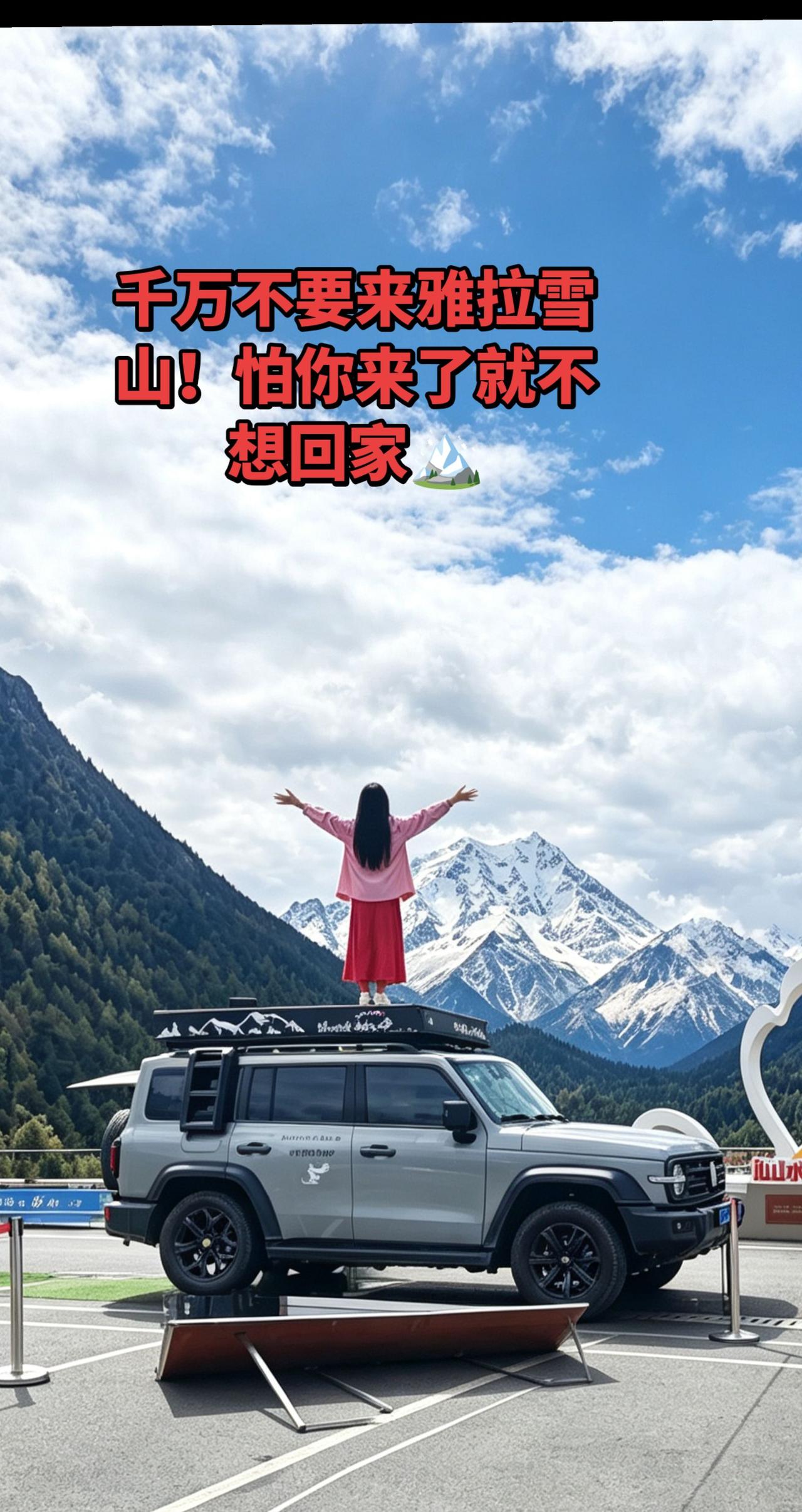 站在车顶张开双臂，直面雅拉神山。
翻过千山万水奔赴而来，亲眼见到才知道什么叫人间