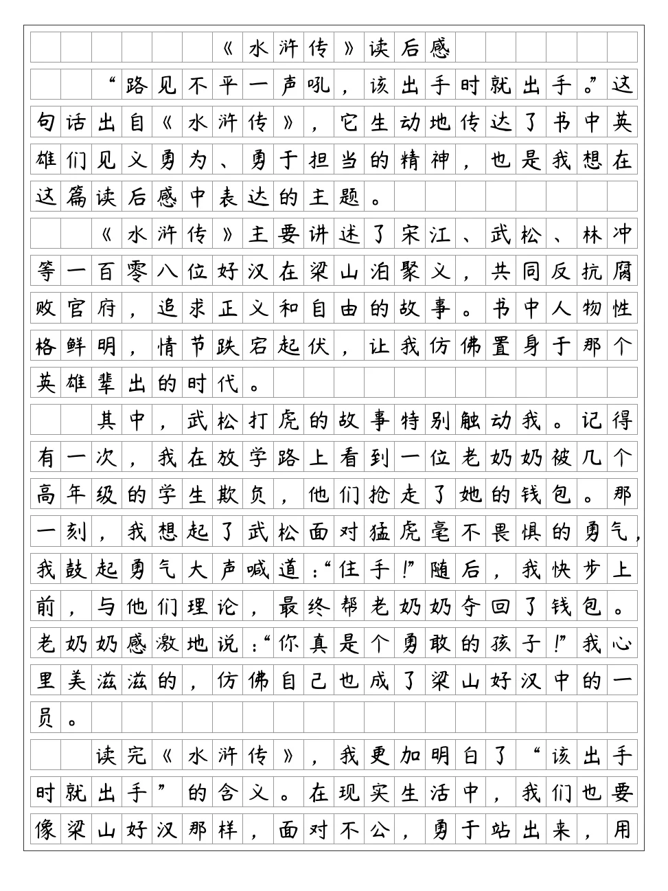 《水浒传》读后感
