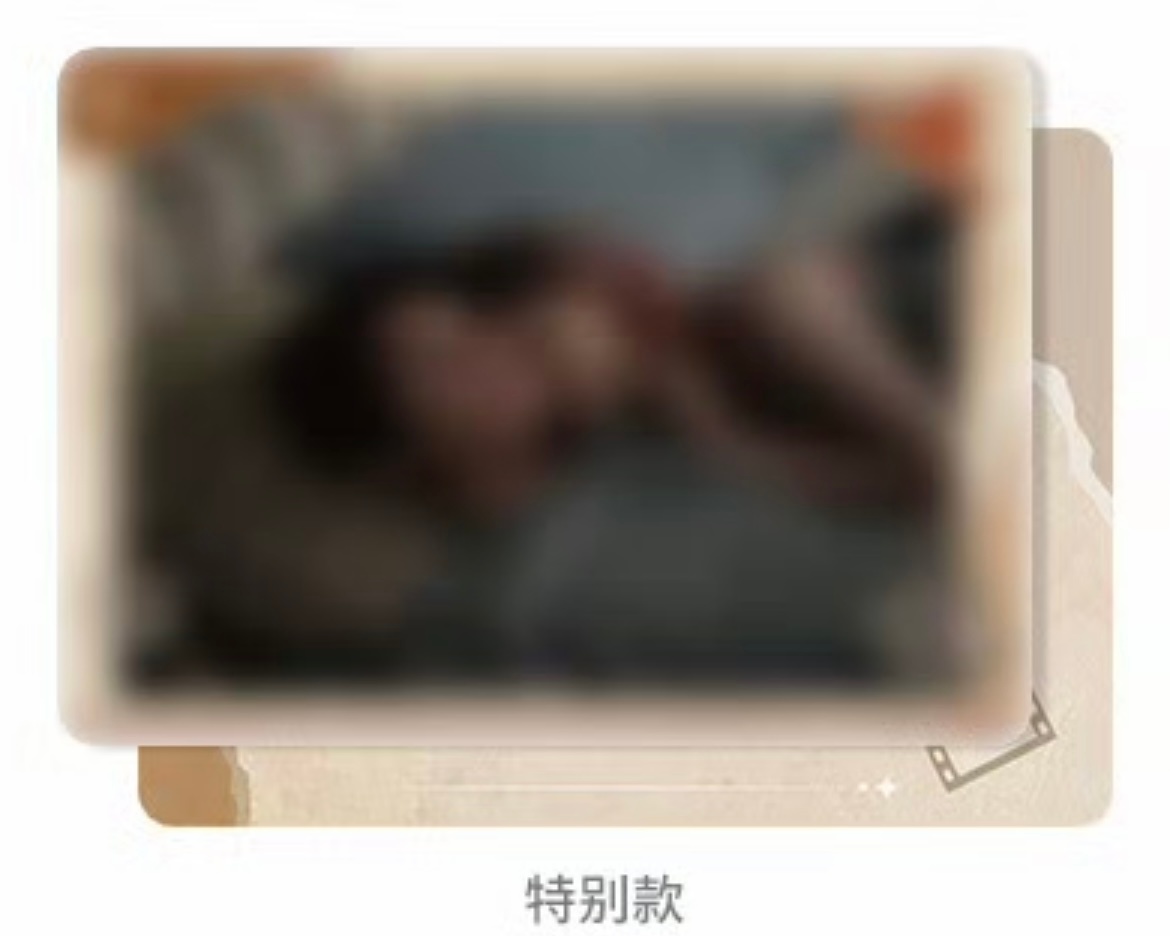 谁要看这个特别款啊😓 