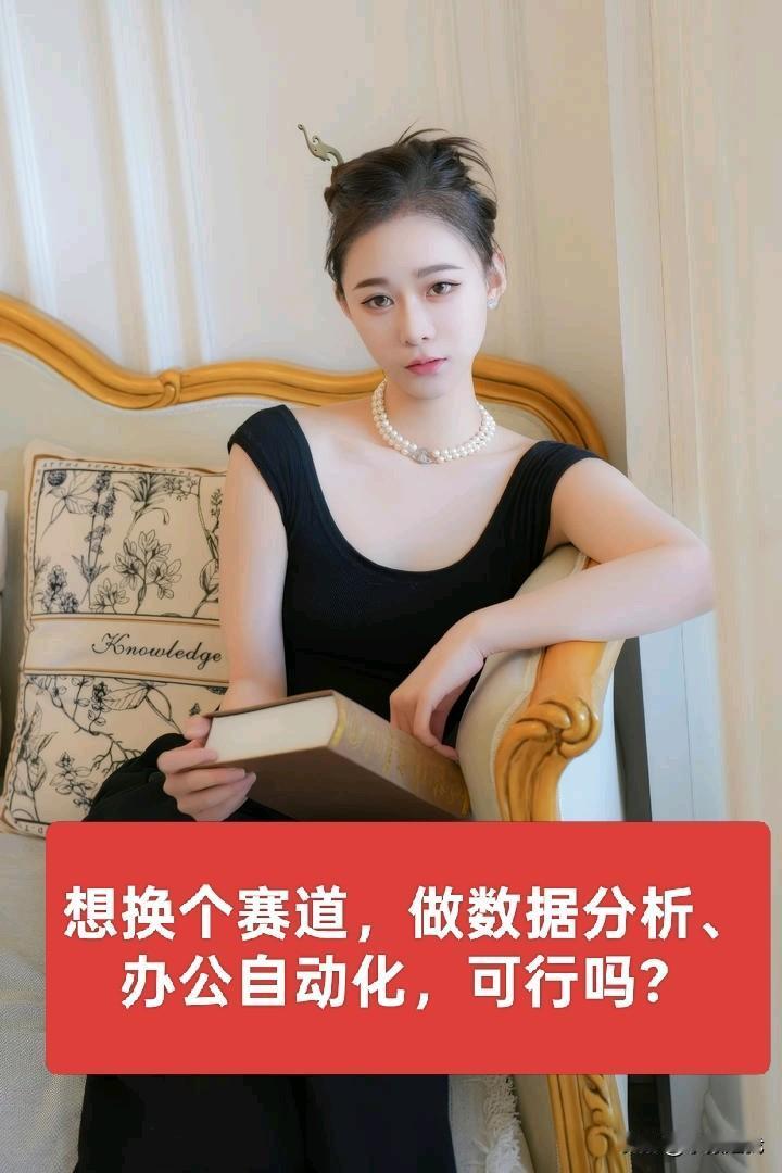 我想做自己更擅长的数据分析或者办公自动化方面的内容了，又有点犹豫，换了赛道对不起