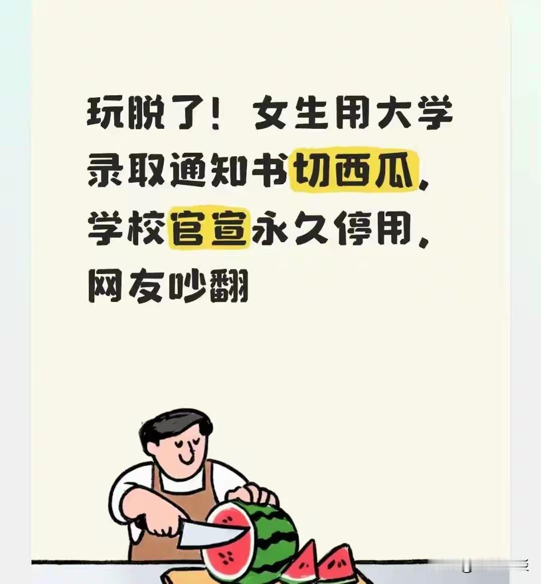 真的假的，大学录取通知书可用来切西瓜？每逢暑期，正是各类学校通知书派送之际，牵动